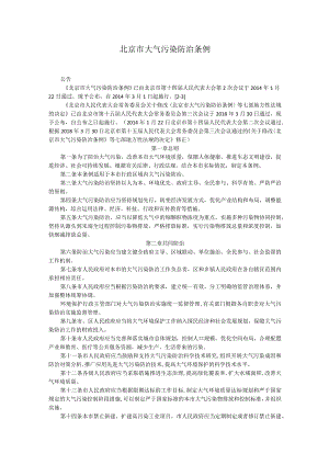 北京市大气污染防治条例.docx