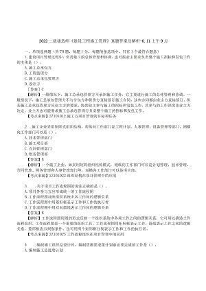 2022二建《施工管理》真题答案及解析-6.11-上午9点.docx