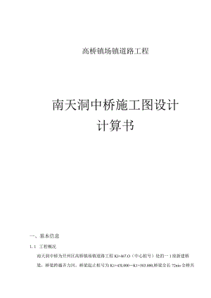 南天洞中桥施工图设计计算书.docx