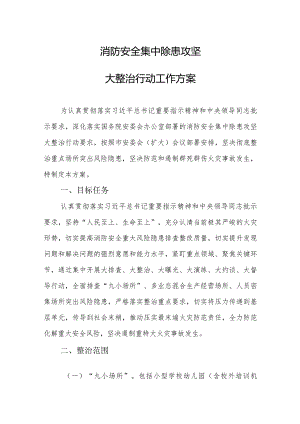 2024消防安全集中除患攻坚大整治行动工作方案.docx