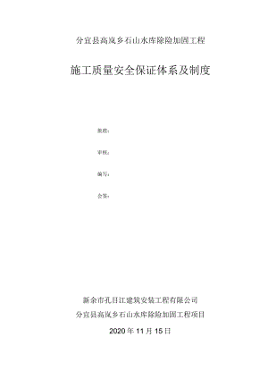 施工质量安全保证体系及制度426号文件.docx