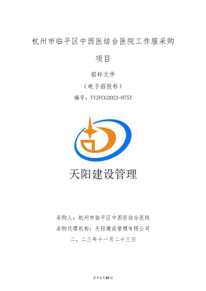 中西医结合医院工作服采购项目招标文件.docx