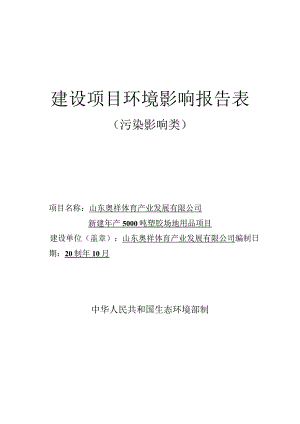 新建年产5000吨塑胶场地用品项目环评报告表.docx