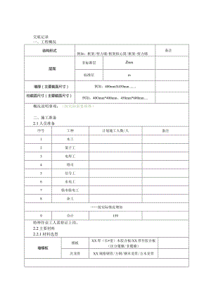 046-墙柱模板加工及安装施工技术交底.docx