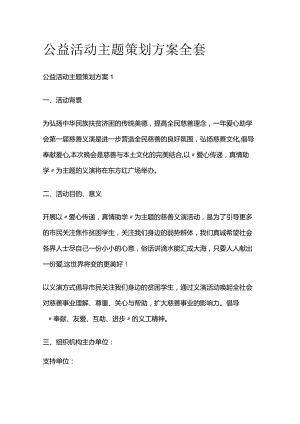 公益活动主题策划方案全套.docx