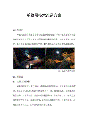 单轨吊技术改造方案.docx