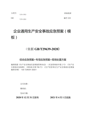 【模板资料】企业通用生产安全事故应急预案(依据GBT29639-2020编制精简版）.docx