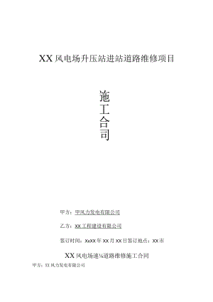 风电场升压站进站道路维修项目施工合同.docx