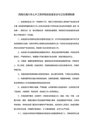 西南交通大学土木工程学院实验室安全与卫生管理制度.docx