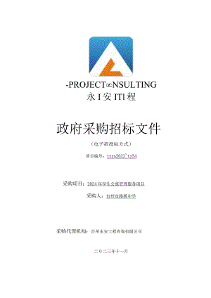 中学2024年学生公寓管理服务项目招标文件.docx