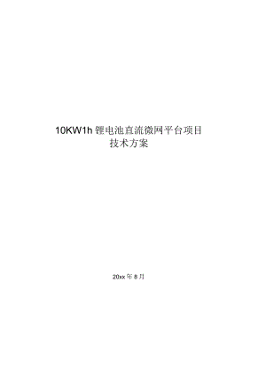 锂电池直流微网平台项目与多组并联电池管理系统解决方案.docx