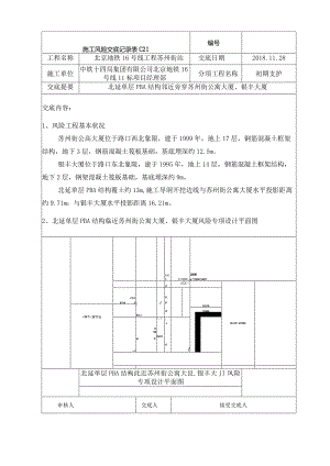 北延PBA结构单层段风险交底.docx