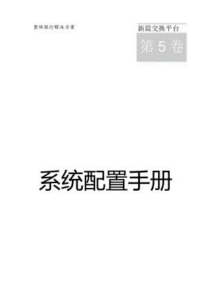 新晨交换平台配置手册.docx