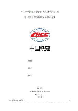 大~秀区间联络通道安全专项施工方案.docx
