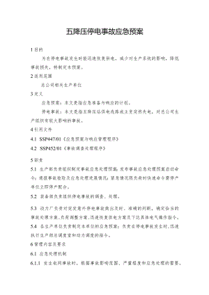 钢铁公司五降压和六降压停电事故应急预案.docx