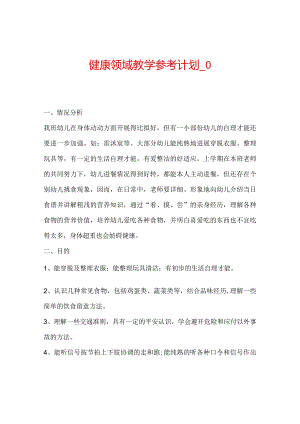 【精选】健康领域教学参考计划_0.docx