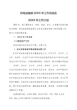 机电运输部20XX年工作总结及20XX年工作计划.docx