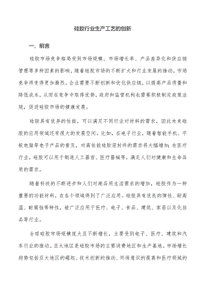 硅胶行业生产工艺的创新.docx