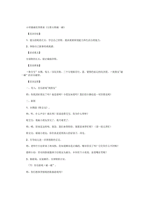 幼儿园小班健康优秀教学设计《左鞋右鞋碰一碰》.docx