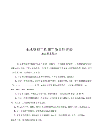 完整版土地整理工程施工质量评定表.docx