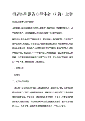 酒店实训报告心得体会(7篇)全套.docx