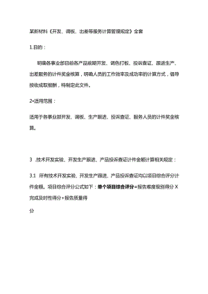 某新材料《开发、调板、出差等服务计算管理规定》全套.docx