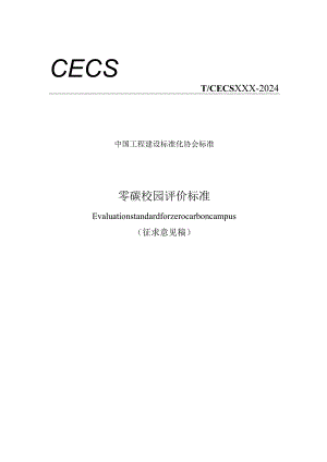 零碳校园评价标准.docx