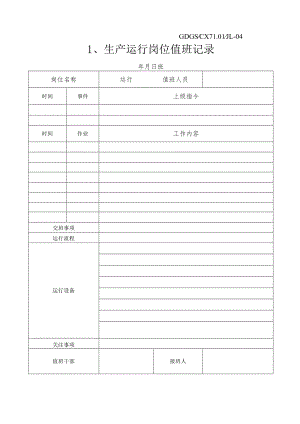 变电所运行维护应具备的八种记录.docx