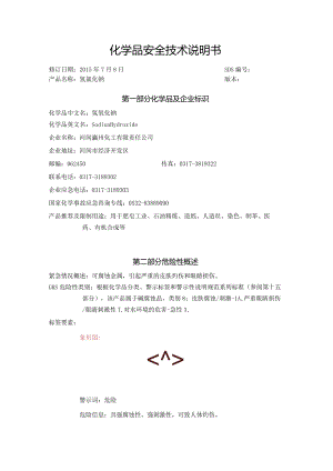 SDS_氢氧化钠.docx