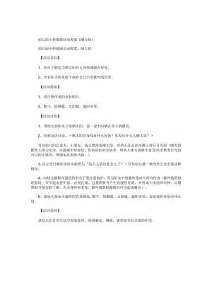 幼儿园小班健康活动教学设计《晒太阳》.docx