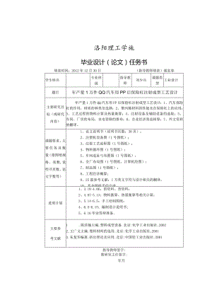 毕业设计(论文)任务书15--年产量1万件QQ汽车用PP后保险杠注射成型工艺设计.docx
