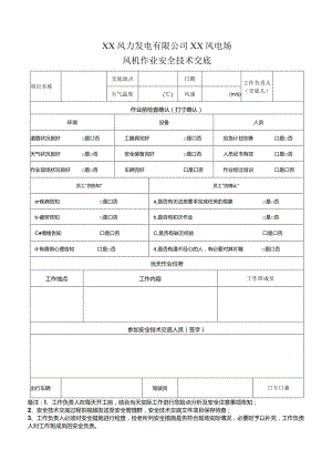 风电场风机各种作业安全技术交底书汇总经典完整版.docx