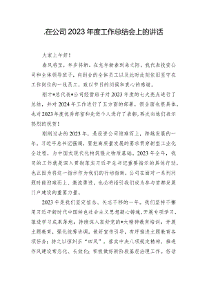.在公司2023年度工作总结会上的讲话