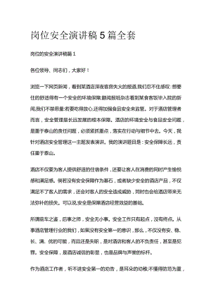 岗位安全演讲稿5篇全套.docx