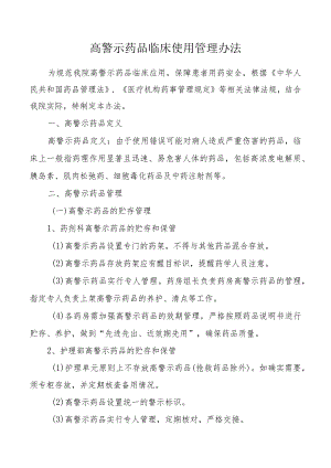 高警示药品临床使用管理办法.docx
