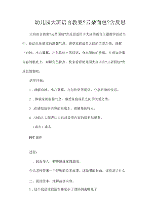 幼儿园大班语言教学设计《云朵面包》含反思.docx