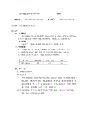 基础底板钢筋绑扎.新doc.docx