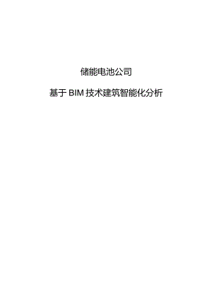储能电池公司基于BIM技术建筑智能化分析.docx