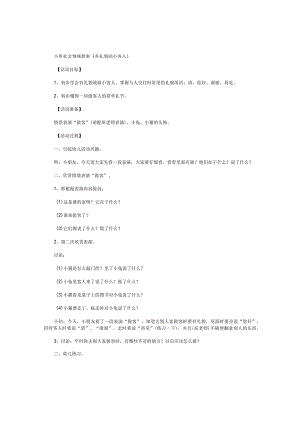 幼儿园小班社会领域教学设计《有礼貌的小客人》.docx
