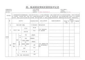 p5-32梁、板或梁段预制质量检验评定表- 副本.docx