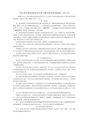 用人单位职业病危害告知与警示标识管理规范.docx