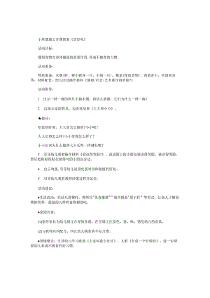 幼儿园小班健康公开课教学设计《真好吃》.docx