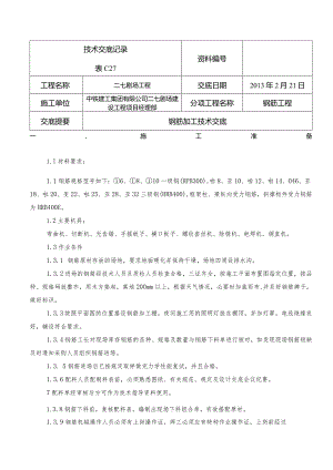 技术交底-钢筋加工 （新新）.docx