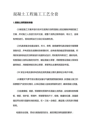 混凝土工程施工工艺全套.docx