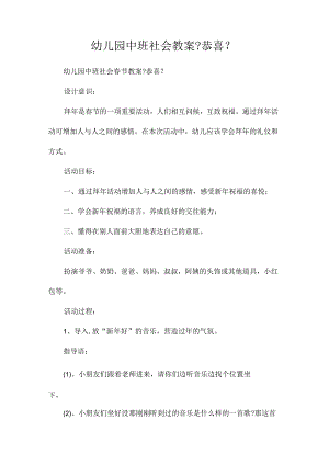 幼儿园中班社会教学设计《恭喜》.docx