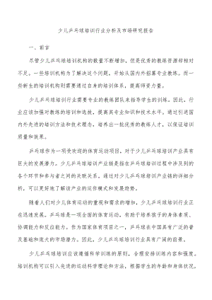 少儿乒乓球培训行业分析及市场研究报告.docx