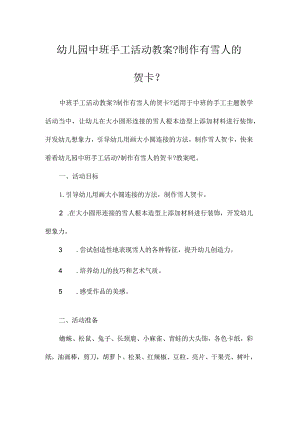 幼儿园中班手工活动教学设计《制作有雪人的贺卡》.docx