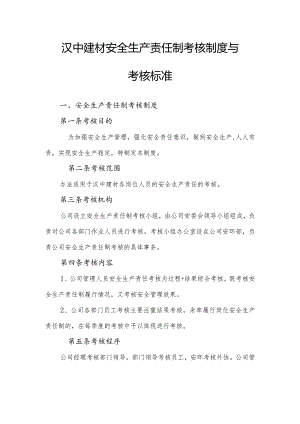 （修改一）汉中建材安全生产责任制考核制度与考核标准.docx