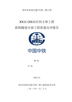 盾构区间盾构隧道分部工程验收自评报告.docx