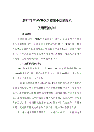 煤矿用MWY60.3液压小型挖掘机的使用经验总结.docx